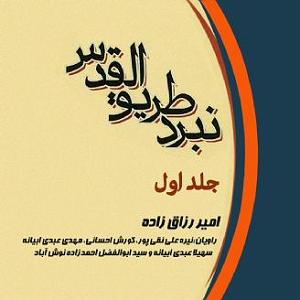 عملیات انتحاری شایان عملیات طریق القدس (جلد اول)