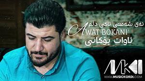 مرتیکه ی تنبل آوات بوکانی ئه ی شه معی تاکی دلم