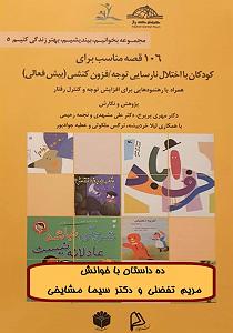 پاپ برای کودکان کتاب صوتی 106 قصه مناسب برای کودکان با اختلال نارسایی توجه  فزون کنشی (...