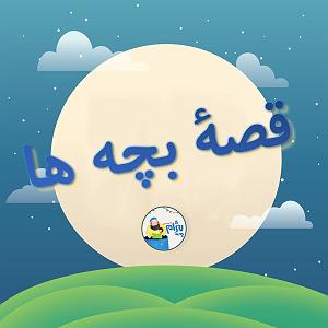 داستان پسرک تنبل قصۀ بچه ها : خرس تنبل اثر آقا آراد