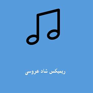 ریمیکس شاد مهمونی رمیکس رادیو جوان