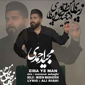 آهنگ جدید و زیبای محمد نصر به نام ماه خون مجید احمدی زیبای من