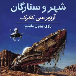 آرامش در زیر ستارگان 