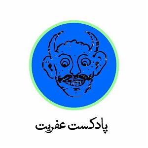 آلبوم مجنون زمانه اپیزود اول | پادکست عفریتشا‌ه‌زمان