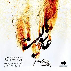 بهترین تصنیف‌های شهرام ناظری - 2 خرقه خونالود