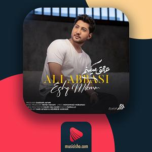 علی عباسی عشق میکنم
