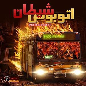 آلبوم ترسناک Deadtones 2  داستان ترسناک : اتوبوس شیطان