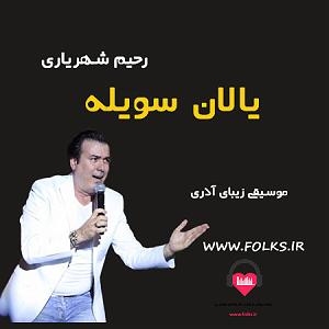 بهترینهای رحیم شهریاری یالان سعیکم(ایران)