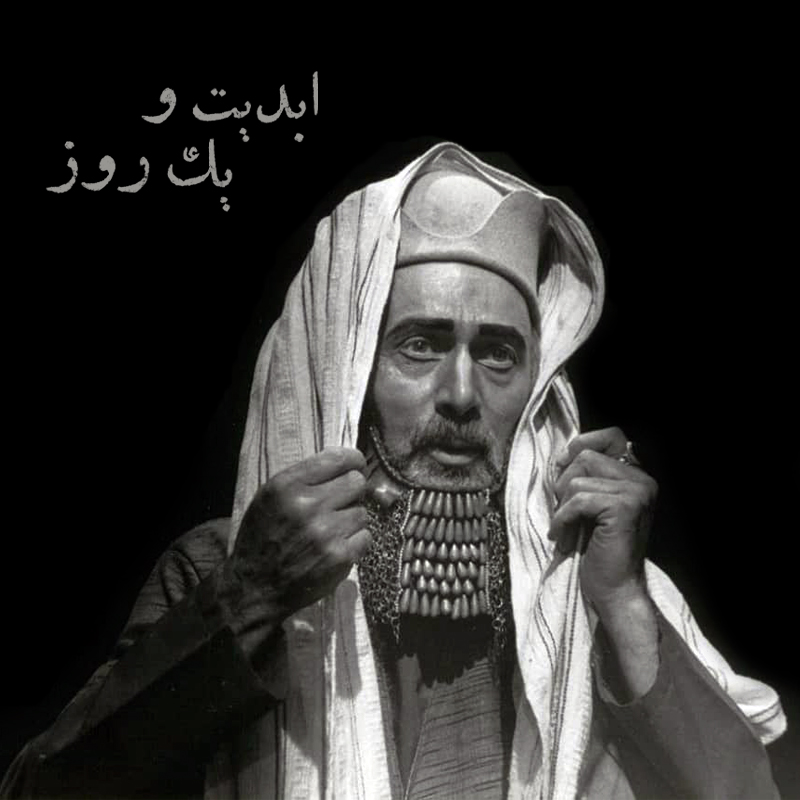 « جایی برای ابدیت » اثری از « مهدی وجدانی » ابدیت و یک روز، ویژه درگذشت «پرویز پورحسینی»: «محمد رحمانیان»، «مهدی هاش...