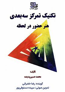 سه بعدی تکنیک تمرکز سه بعدی