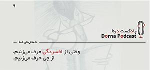 پادکست ۴ احمدوند پادکست درنا: داستان های شما  4