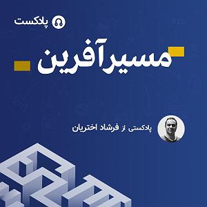 لیست 50 سریالی که دیدم مسیرآفرین  003 ؛ چطور یک کارآفرین سریالی شویم از زبان یک کارآفرین سریالی