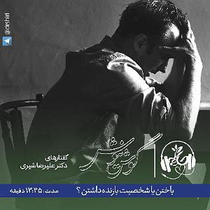 داستان داماد بازنده گوش نیوش : باختن یا بازنده بودن ؟