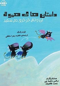 داستان شک بیجا کتاب صوتی داستان های هیولا: بی رحم، خرخرو و دم سفید