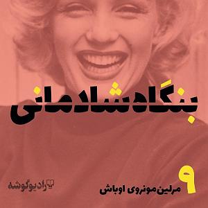 شادمانی پادکست بنگاه شادمانی  شماره‌ی ۹: مرلین مونروی اوباش