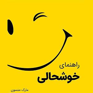 خوشحالی دختر کوچولوی خوشگل میکروکتاب راهنمای خوشحالی