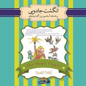 داستان بینی بزرگ و دیه ی توپ انگشت جادویی و داستان آسانسور بزرگ شیشه‌ای