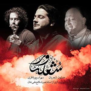 همایون شجریان  بار دگر فراموشی شعله ور