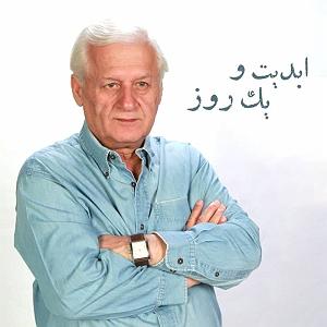 اهنگ faridam از اکبر اسماعیل زاده  ابدیت و یک روز، ویژه درگذشت «دکتر اکبر عالمی»:«ایرج رامین فر»، «رحیم ناژ...