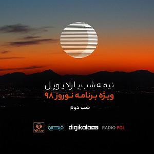 ریمیکس آهنگ های شاد 2 (ویژه نوروز) نیمه شب با رادیوپل؛ بازپخش ویژه برنامه نوروز 98، شب دوم