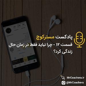 زمان زندگی: گیتار راک : کلاسیک قسمت 12  چرا نباید فقط در زمان حال زندگی کرد؟