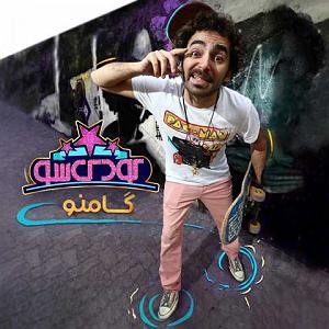گامنو koodaksho