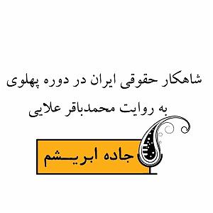 آلبوم شماره 3 جاده ابریشم اثر کیتارو اپیزود مستقل شاهکار حقوقی ایران در دوره پهلوی