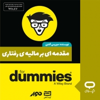 حامد آهنگران برگرد کتاب صوتی مقدمه ای بر مالیه ی رفتاری