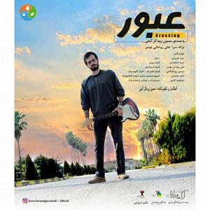 آلبوم عبور عبور