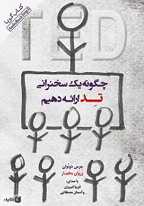 street talk 1 how to deliver a ted talk sample 1