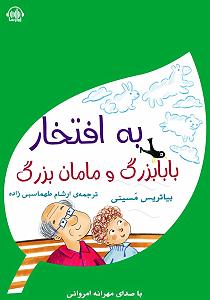 خواهرای خوشگل و مامان زرنگ کتاب صوتی به افتخار بابابزرگ و مامان بزرگ