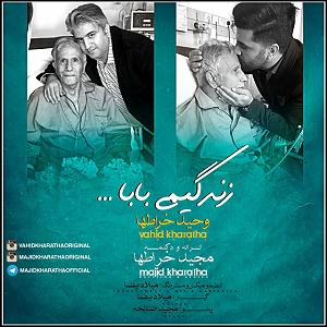 تکونی کردم زندگیمی بابا(و وحید خراطها)