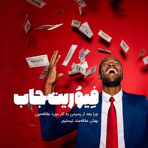 کافه مورد علاقه تو فِیوُریت جاب: چرا بعد از رسیدن به کار مورد علاقه‌مون بهش علاقه‌مند نیستیم