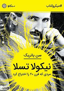 خلصه خلاصه کتاب صوتی نیکولا تسلا: مردی که قرن 20 را اختراع کرد