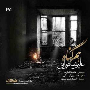 علیرضا قربانی  الله مزار هام گناه