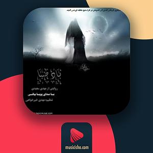 مونولوگ زیبای باد صبا باد صبا