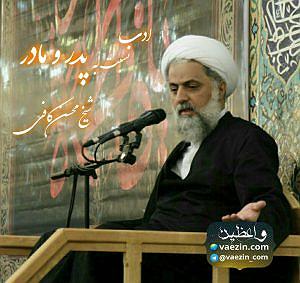 مداحی .پدرمادرخواهرفرزند ادب نسبت به پدر و مادر