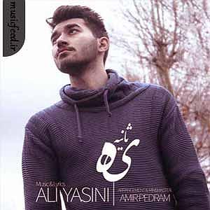 ali yasini یه ثانیه از