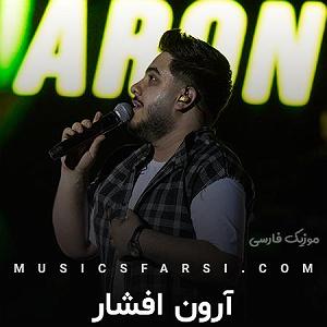 آرون افشار - دلشوره دخترم دل خوشی بابا(دلی)