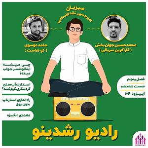 لیست 50 سریالی که دیدم ۱۷  ۵ : استارتاپ بدون پول (مهمان: جهان بخشیان  کارآفرین سریالی)