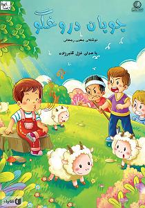 داستان چوپان دروغگو کتاب صوتی چوپان دروغگو