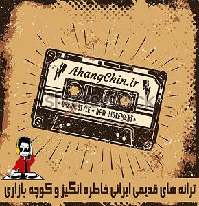 بهترین تصنیف های ایرج بسطامی وطن من(و نه)
