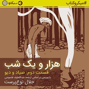 Fast Charge Selection  1 هزار و یک شب (قسمت دوم: صیاد و دیو)