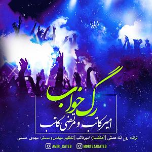 آلبوم رگ خواب رگ خواب(و مرتضی کاتب)