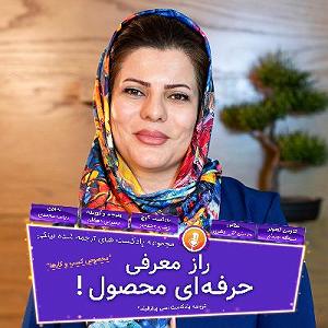 پادکست آموزشی راز معرفی حرفه ای محصول