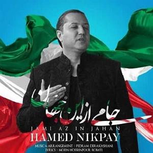 حامد نیک پی جمعی از این جهان