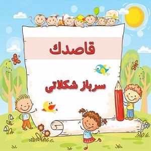 شکلات سرباز شکلاتی