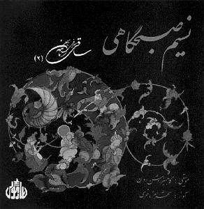 آلبوم نسیم وصل نسیم صبحگاهی و آواز وصیت نامه