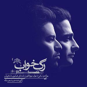 همایون شجریان و تهمورس پورناظری  سووشون رگ خواب