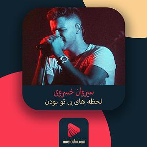 70 میلیون ستاره با صدای سیروان خسروی جدید لحظه های بی تو بودن